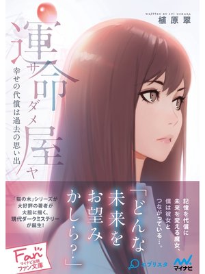 cover image of 運命屋（サダメヤ）～幸せの代償は過去の思い出～